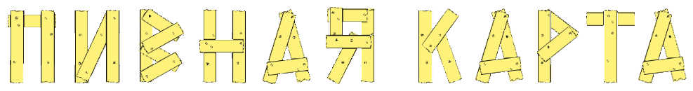 Пивная карта